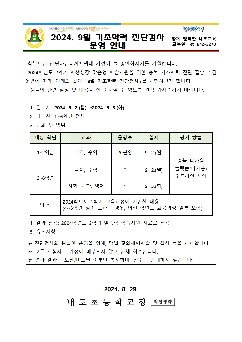 2024. 9월 기초학력 진단검사 운영 안내001