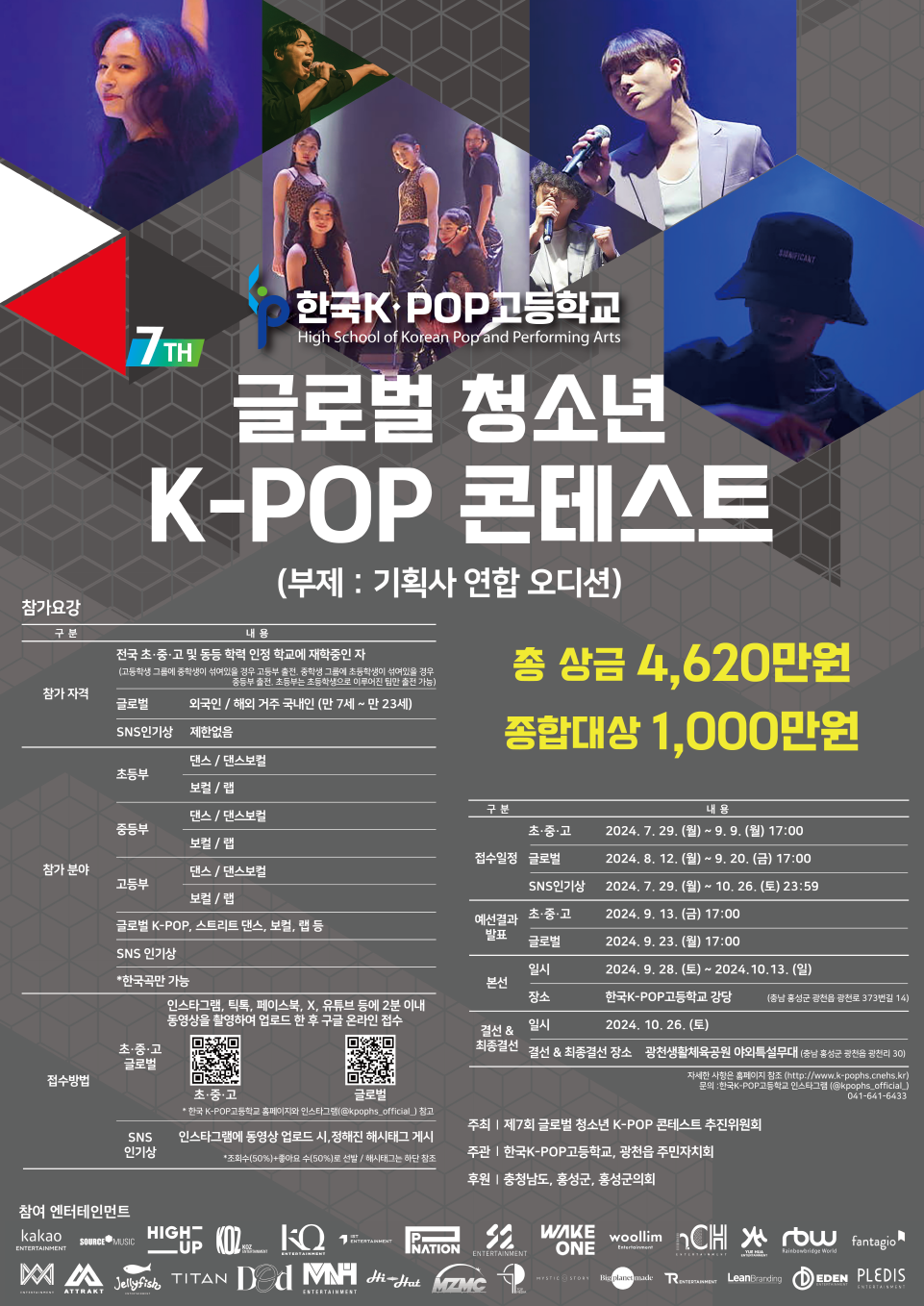 사본 -한국k-pop고등학교 한국K-POP고등학교_제7회 글로벌 청소년 K-POP 콘테스트 홍보 포스터_한글(시상금 증액 및 기간 변경)