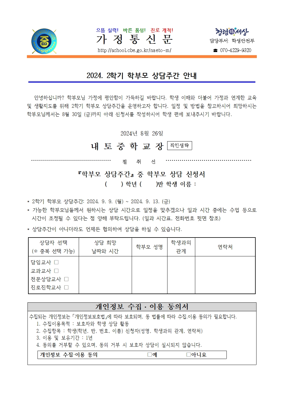 2024. 2학기 학부모 상담주간 안내001