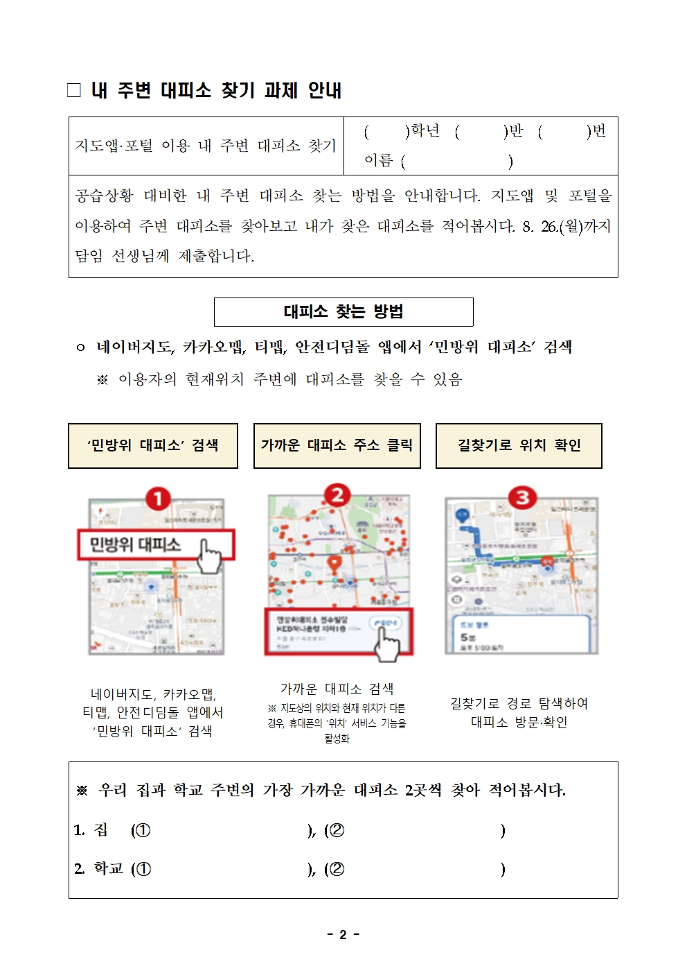 2024년 8월 민방위 훈련 실시 및 내 주변 대피소 찾기 과제 안내002