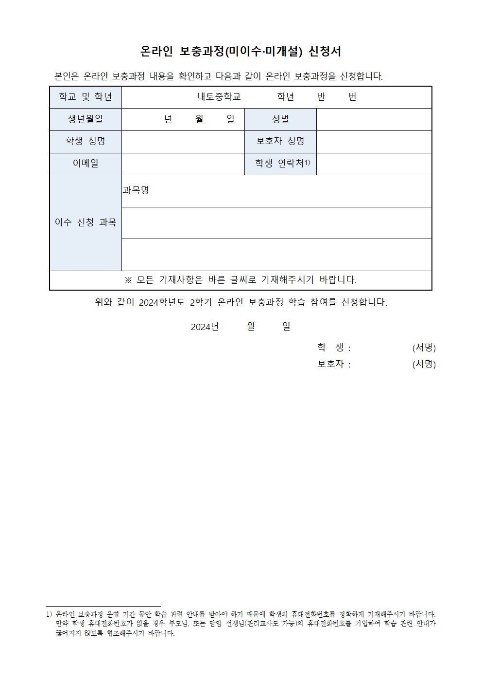 2024. 2학기 온라인 보충과정(미이수·미개설) 안내002