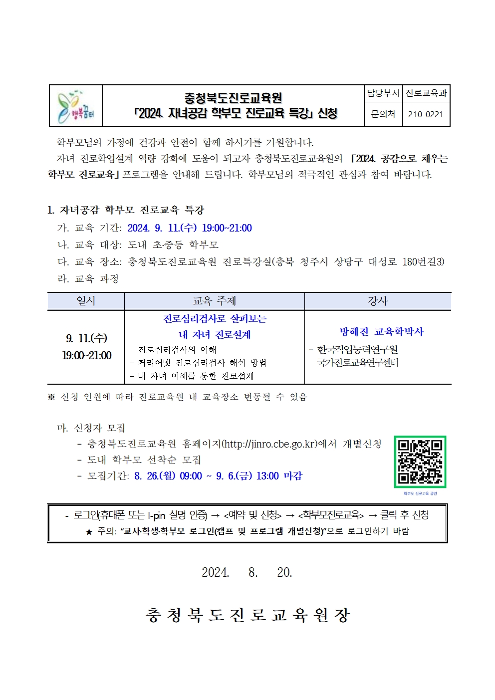 2024. 자녀공감 학부모 진로교육 특강 안내001