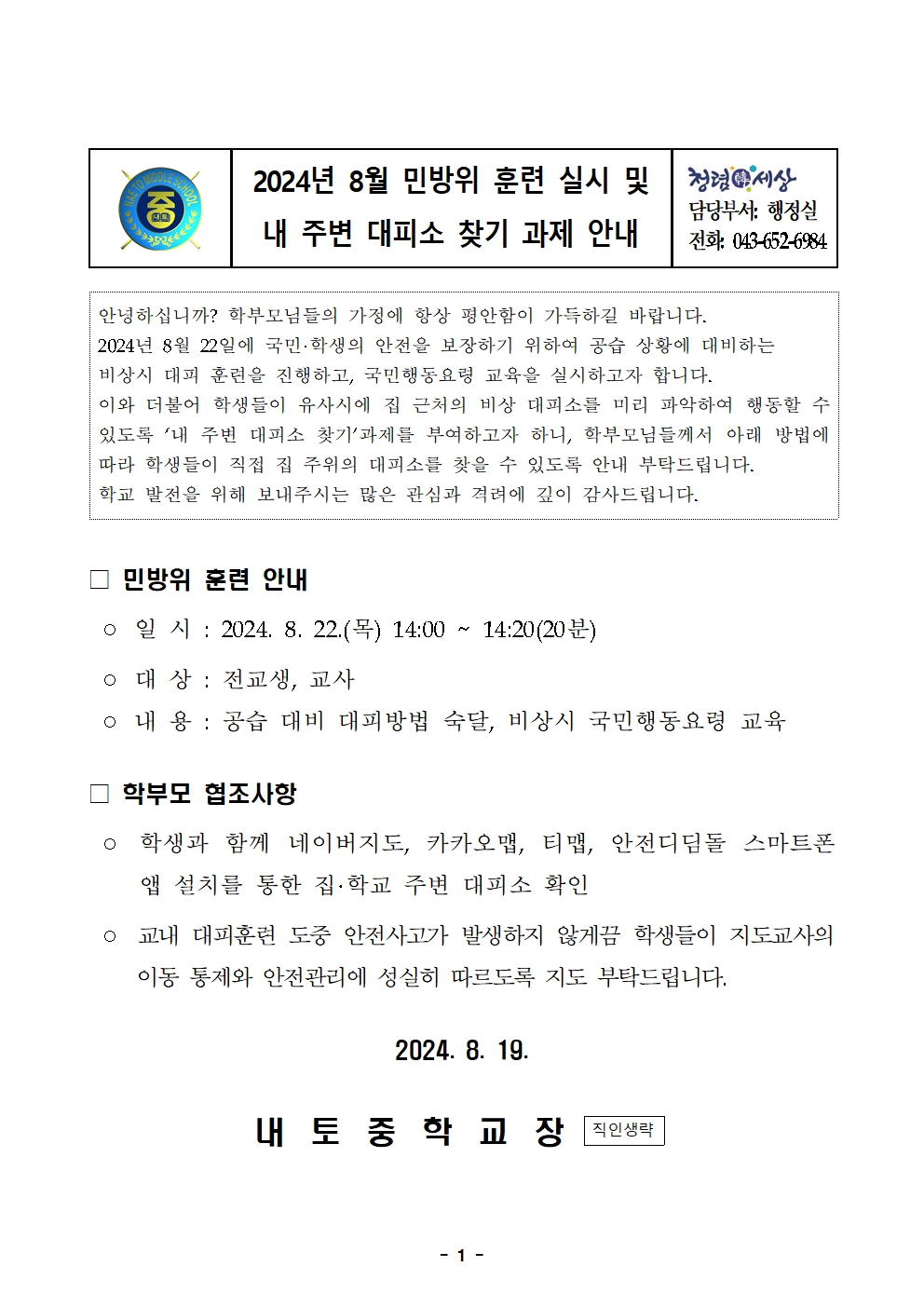 2024년 8월 민방위 훈련 실시 및 내 주변 대피소 찾기 과제 안내001