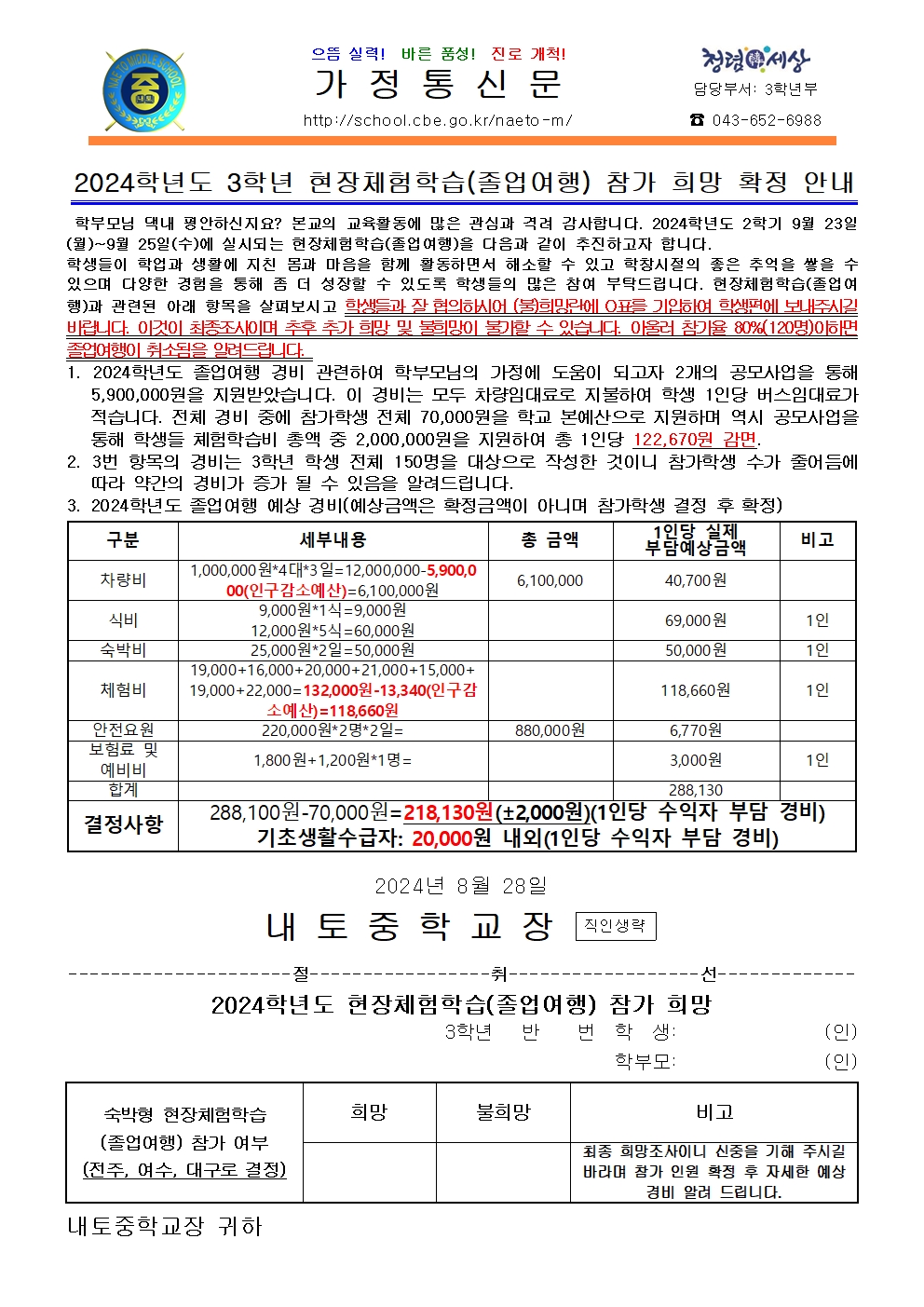 2024학년도 현장체험학습(졸업여행) 참가 희망 확정 안내001