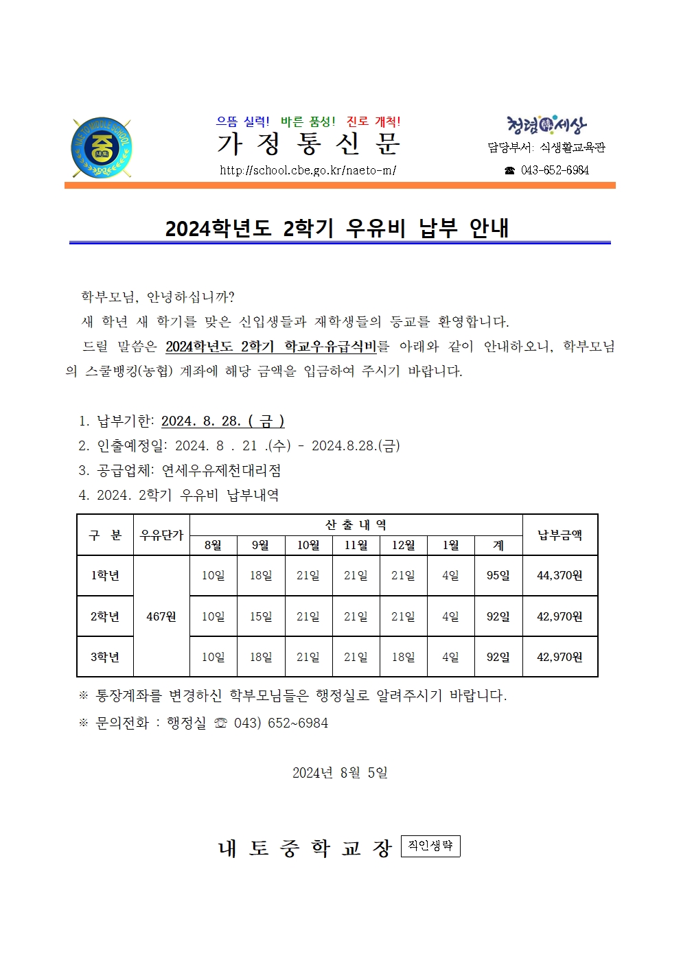 2024학년도 2학기 우유비 납부 안내001