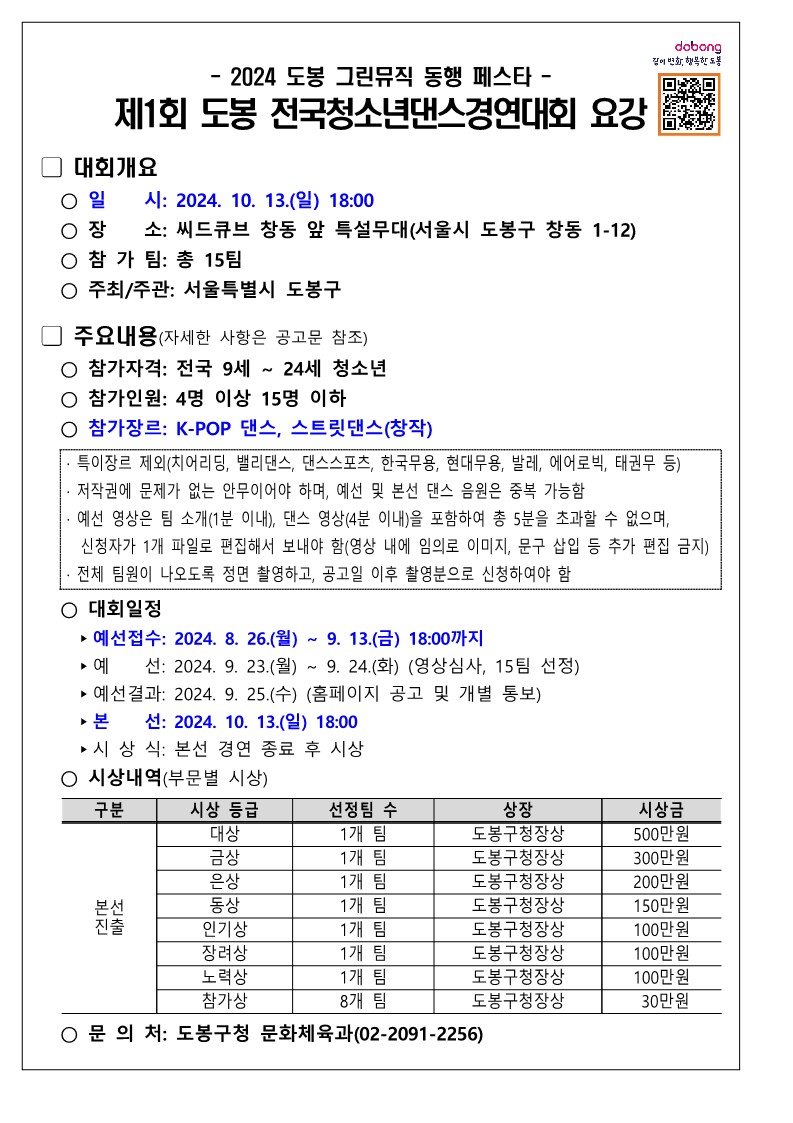 2024. 제1회 도봉 전국청소년댄스경연대회 안내_1