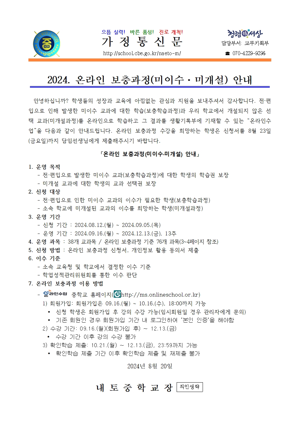 2024. 2학기 온라인 보충과정(미이수·미개설) 안내001