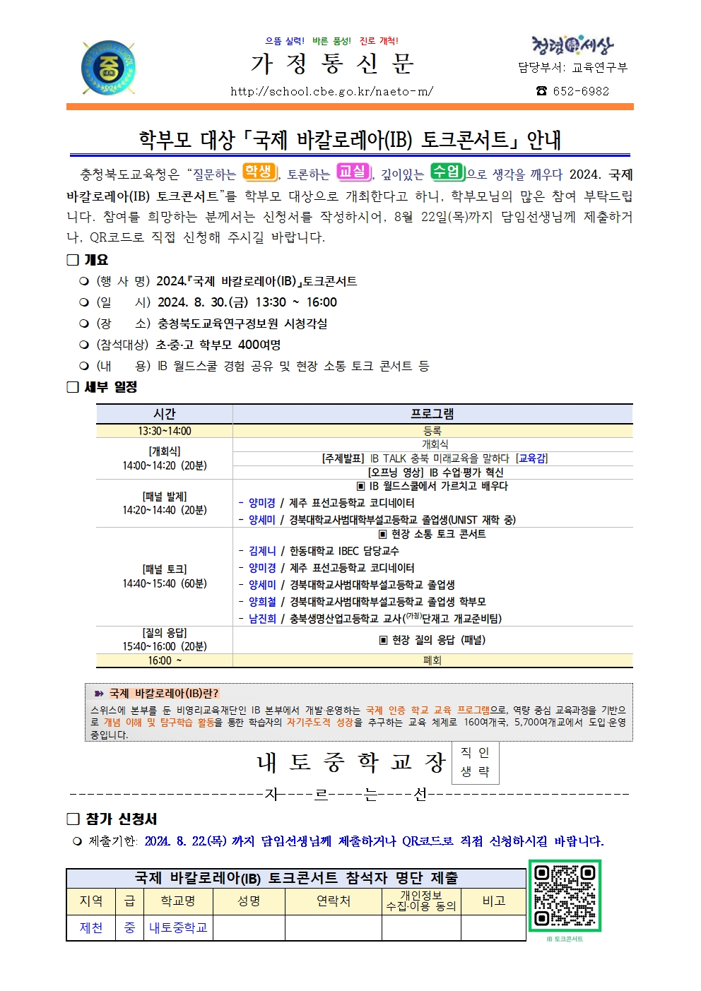 2024. 학부모 대상 국제 바칼로레아(IB) 토크콘서트 안내001