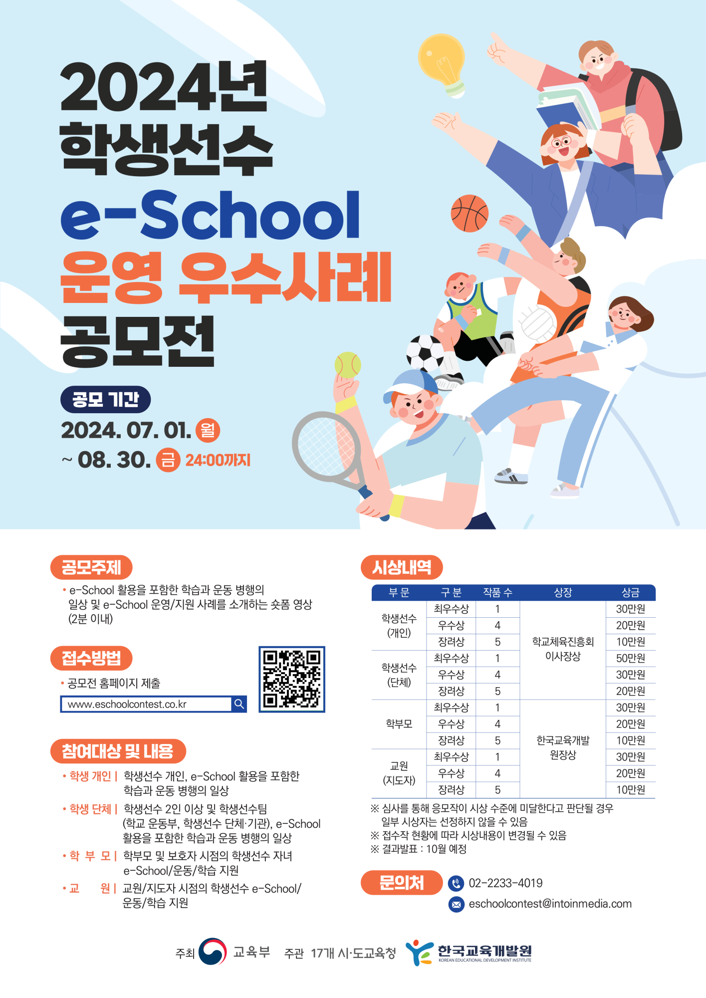 2.2024년 학생선수 e-School 운영 우수사례 공모전 포스터_1