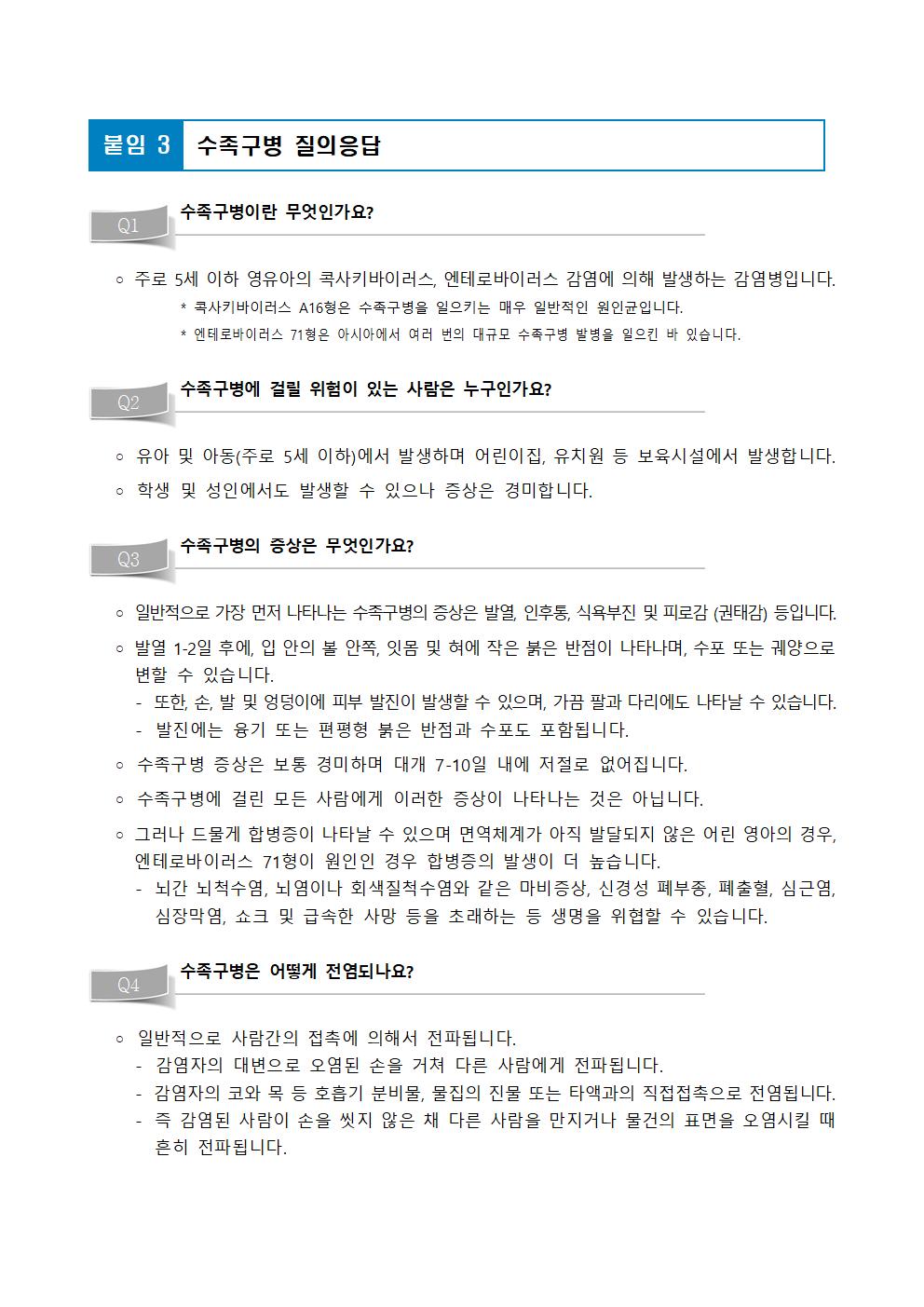 수족구병 예방수칙 안내문005