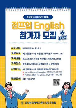 충청북도국제교육원 국제교육부_충북국제교육원(청주) 점프업 English(4기) 모집 포스터.jpg