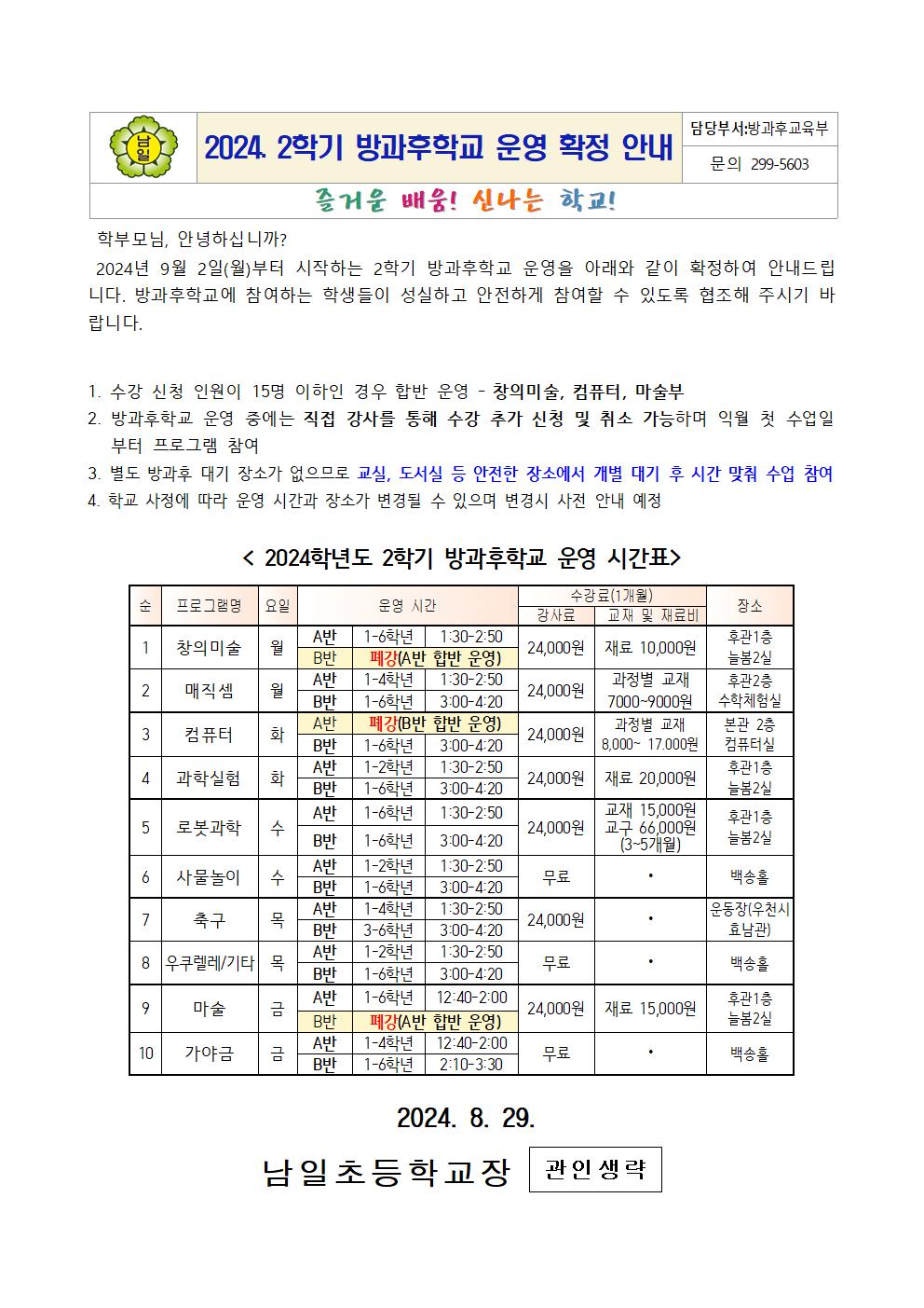 2024. 2학기 방과후학교 운영 확정 안내(게시용)001