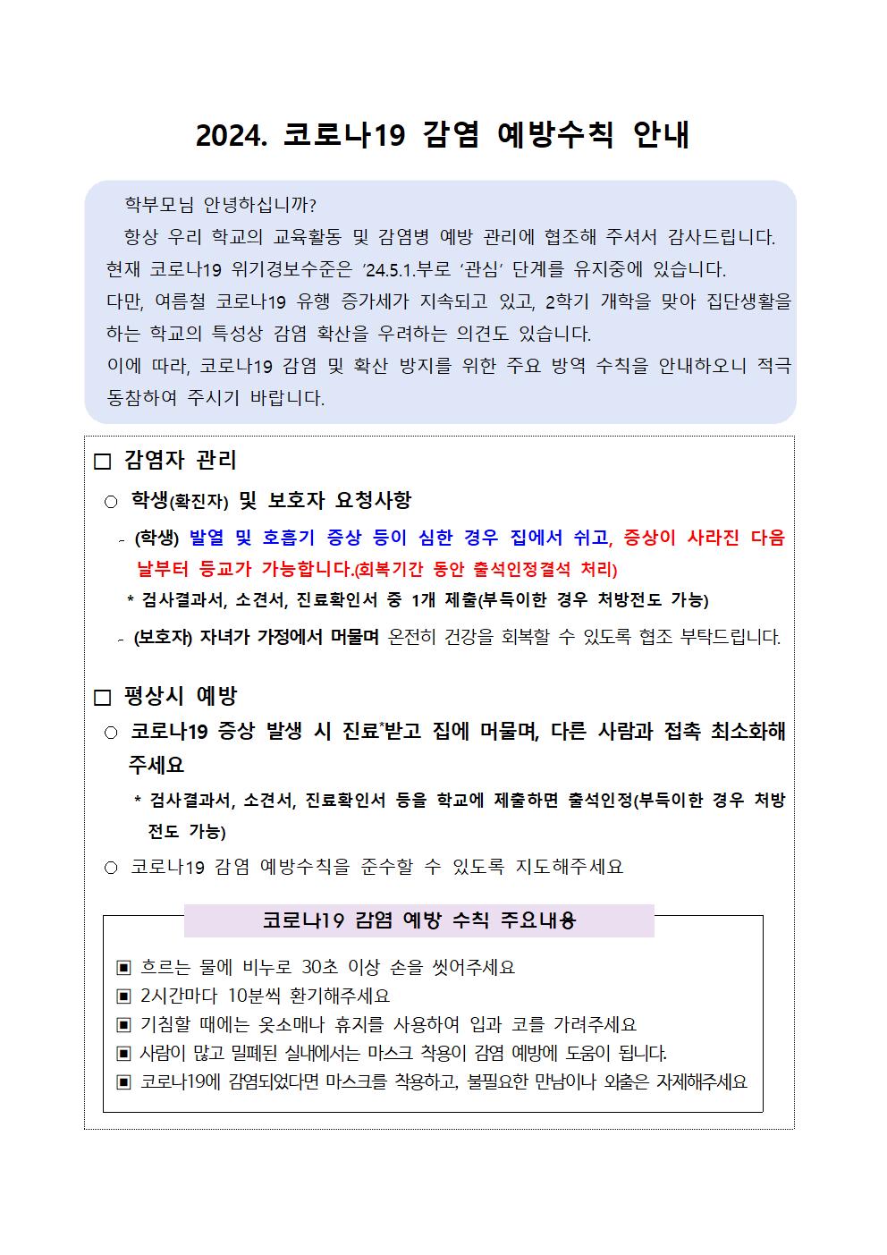 2024. 코로나19 감염 예방수칙 안내001