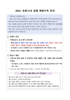 2024. 코로나19 감염 예방수칙 안내001.jpg