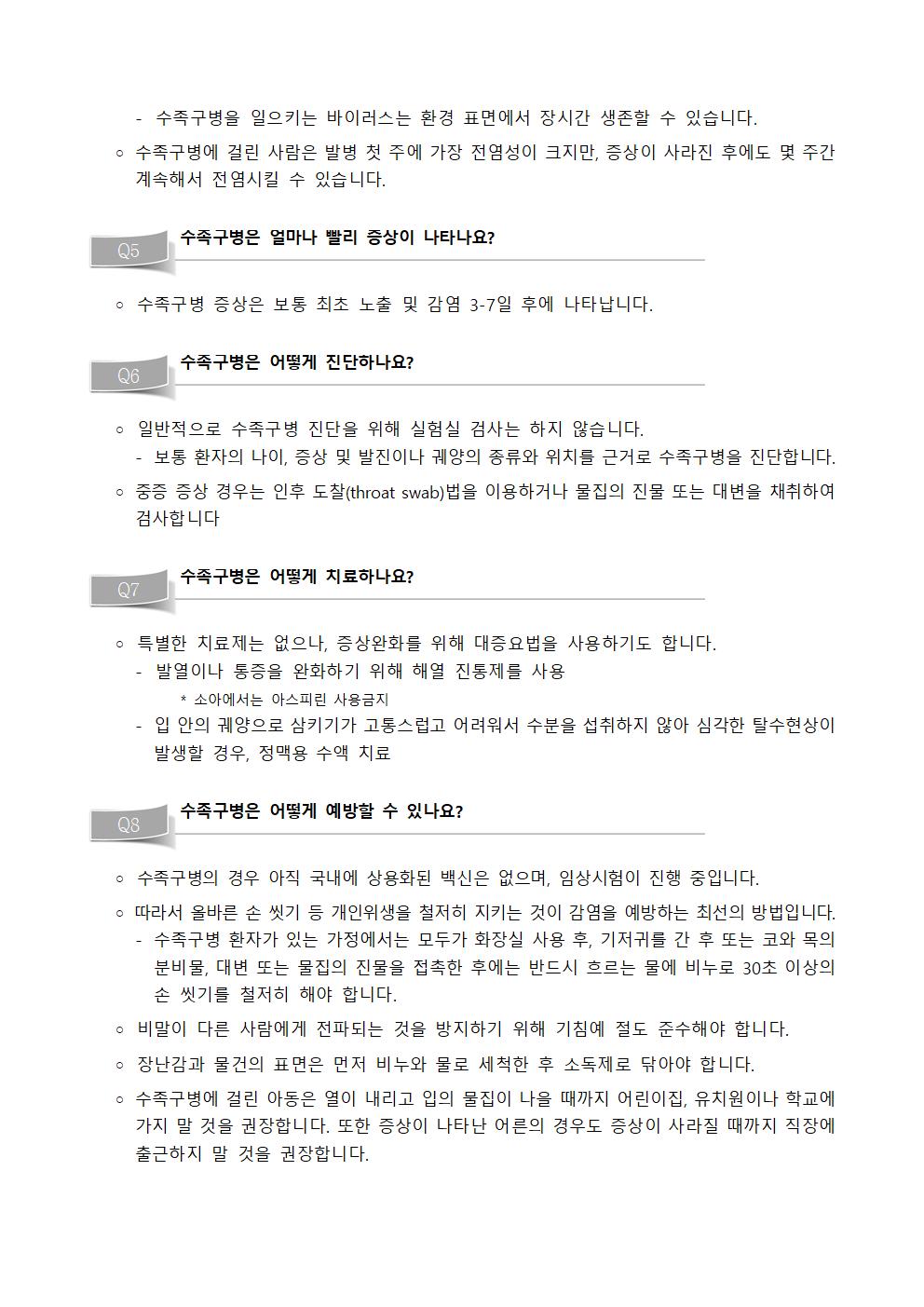 수족구병 예방수칙 안내문006