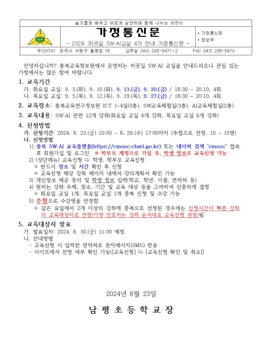 2024. 하굣길 SW·AI교실 4기 안내 가정통신문001