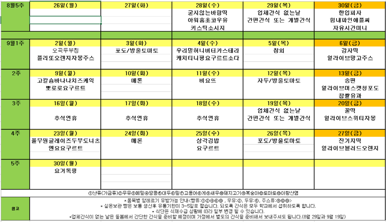 초등돌봄교실 8월,9월 간식식단표