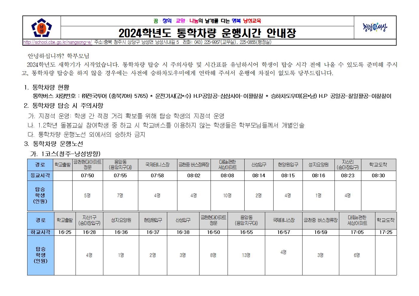 2024. 2학기 통학차량 안내장001