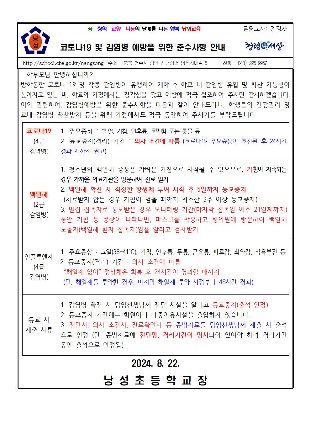 코로나19 및 감염병 예방을 위한 준수사항 안내 가정통신문(낭성초 2024.8.22)001