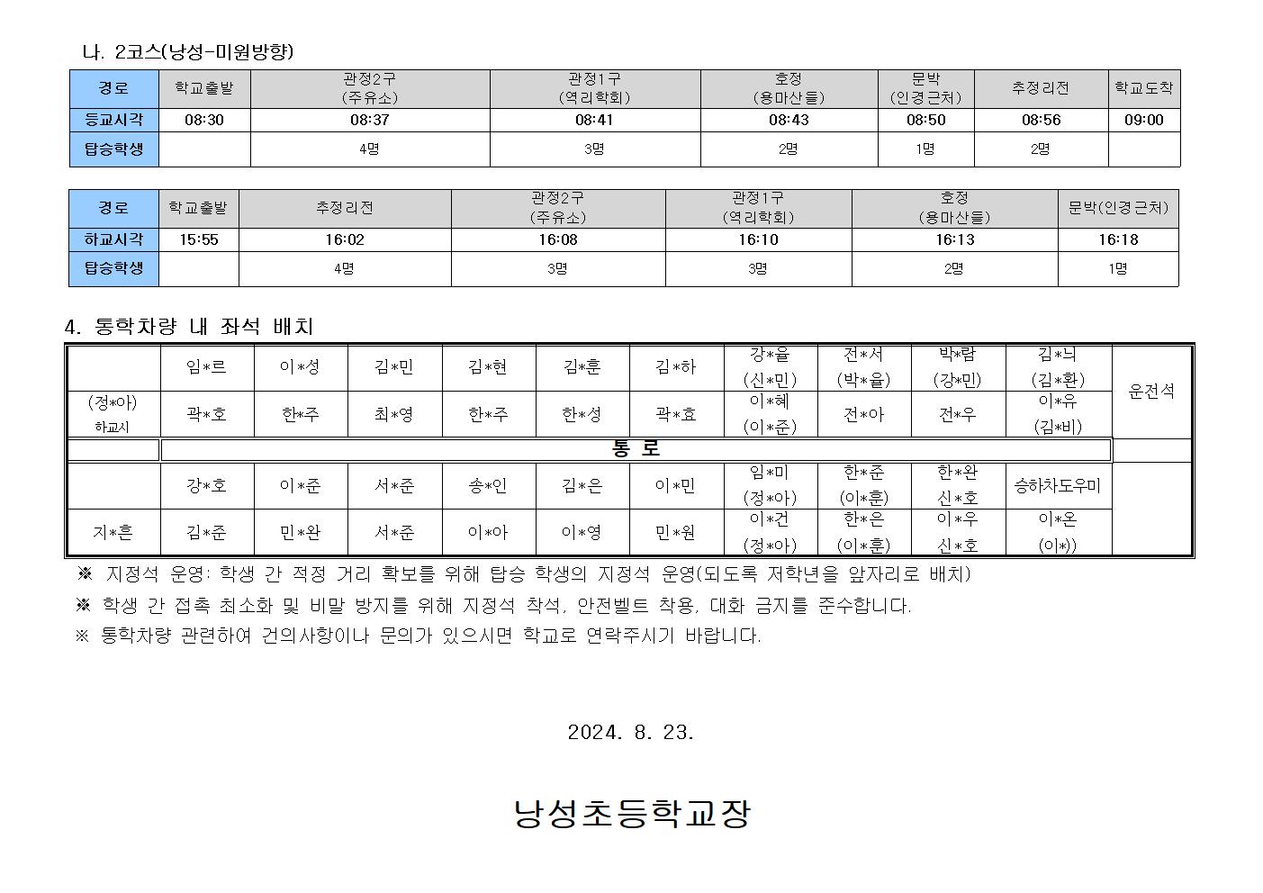 2024. 2학기 통학차량 안내장002