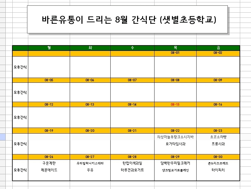 8월 간식단