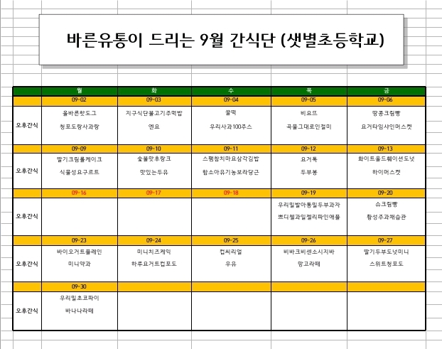 9월 간식단