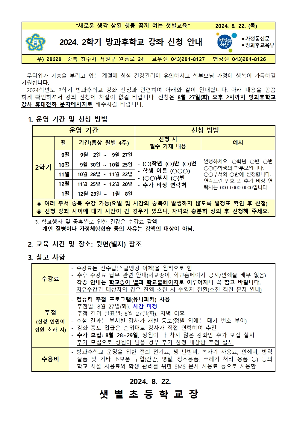 2024. 2학기 방과후학교 강좌 신청 안내장001