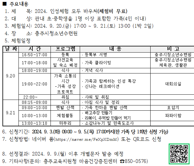 2024. 인성체험 모두 바우처 가족체험 신청 안내