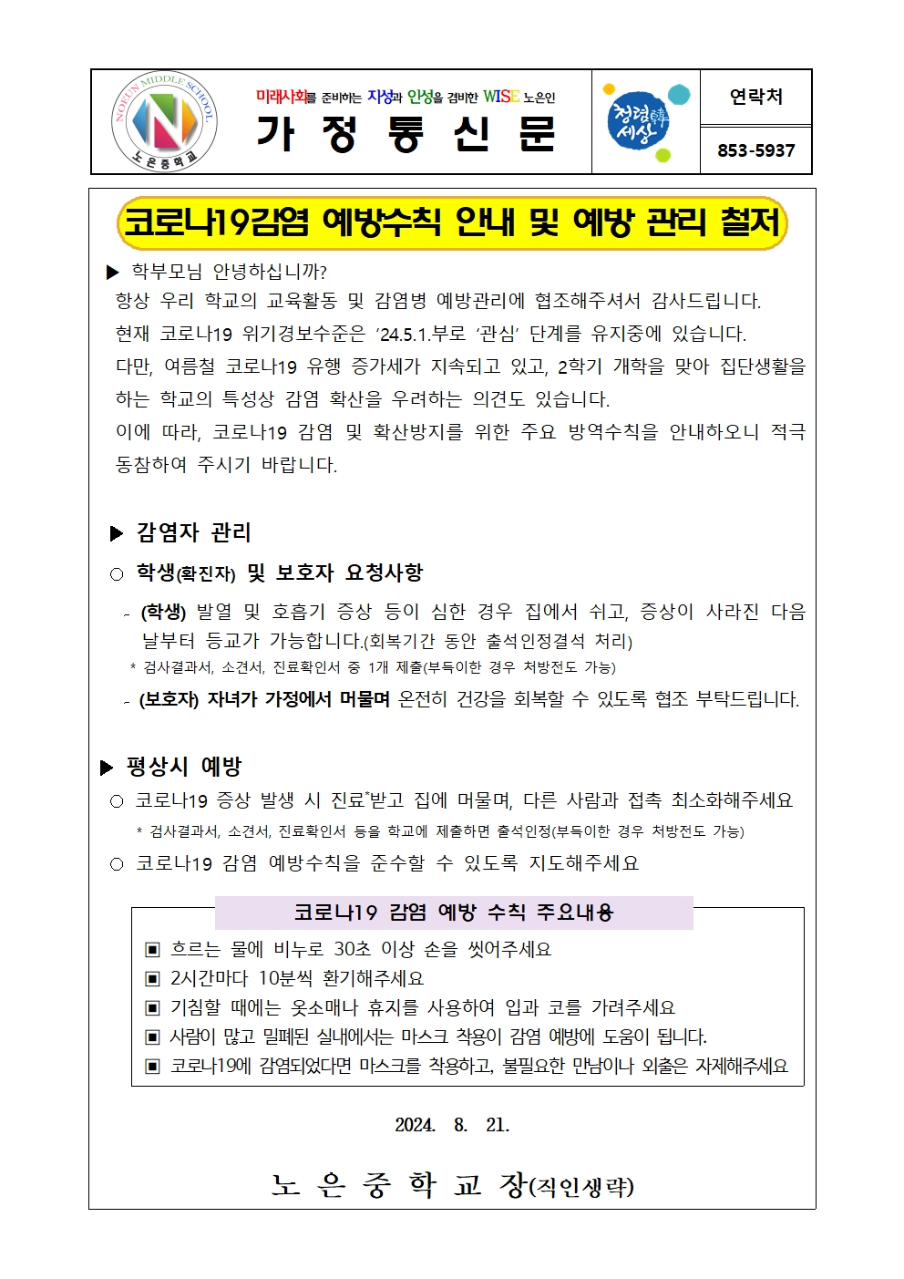 코로나19 감염 예방수칙 안내 가정통신문001