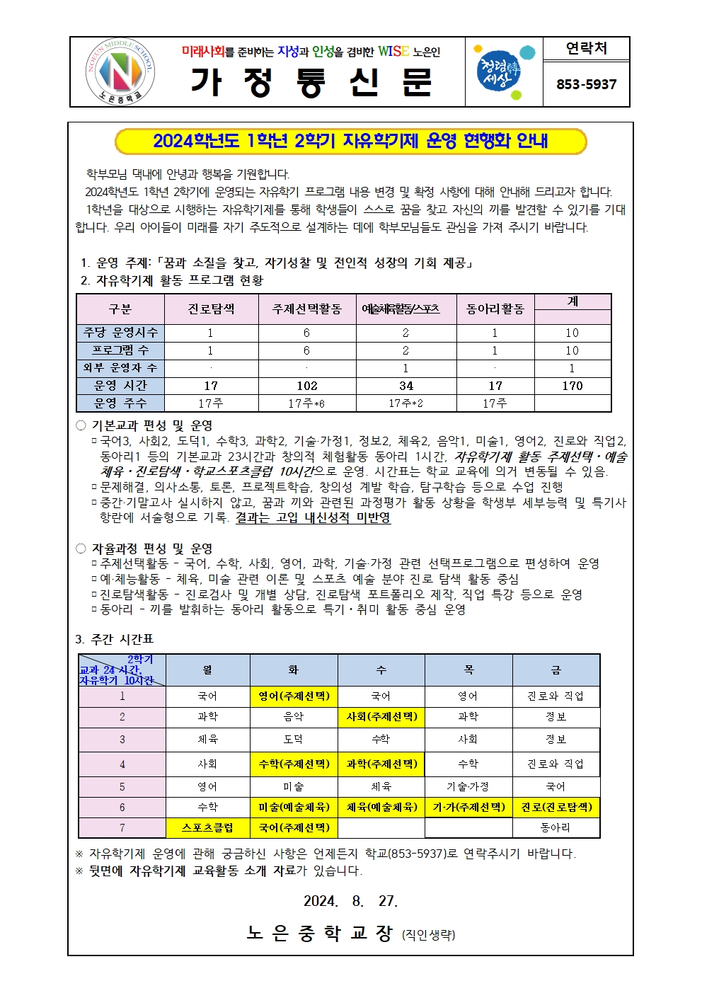 2024. 1학년 2학기 자유학기제 운영 안내 가정통신문001