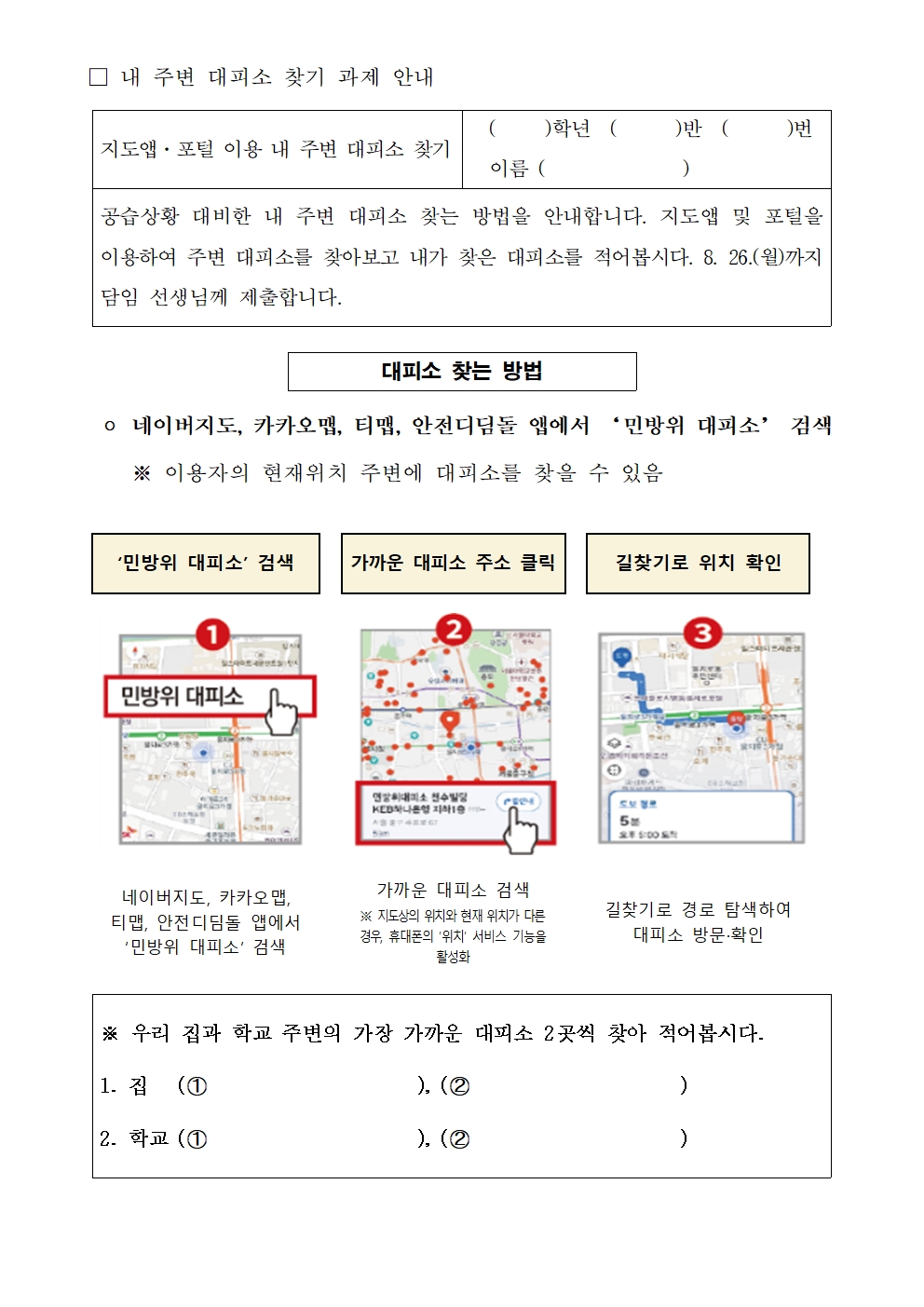 8월 민방위 훈련 실시 가정통신문002