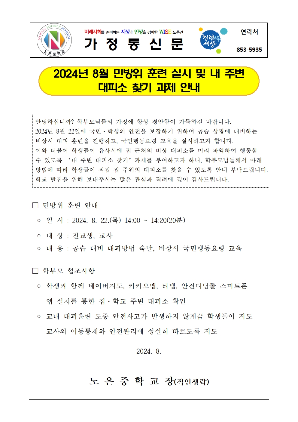 8월 민방위 훈련 실시 가정통신문001