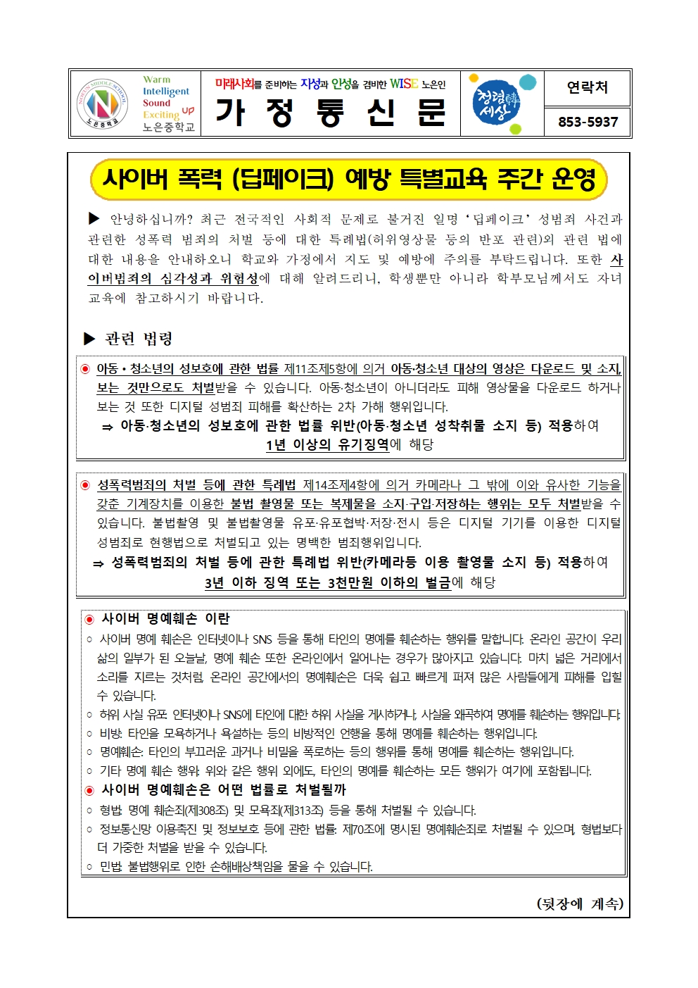 사이버 범죄(딥페이크) 예방 가정통신문001