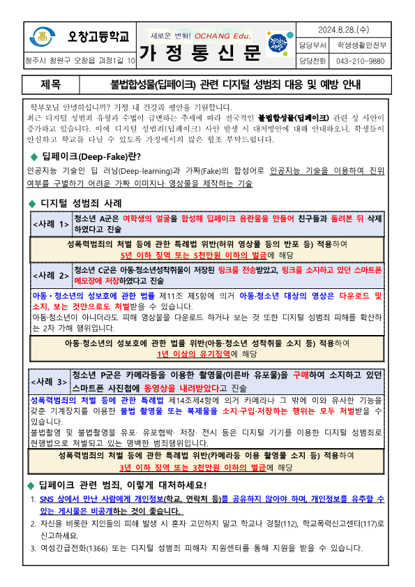 불법합성물(딥페이크) 관련 디지털 성범죄 대응 및 예방 안내 가정통신문_1