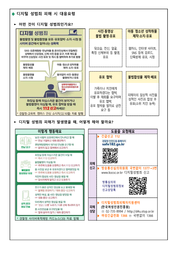 불법합성물(딥페이크) 관련 디지털 성범죄 대응 및 예방 안내 가정통신문_2