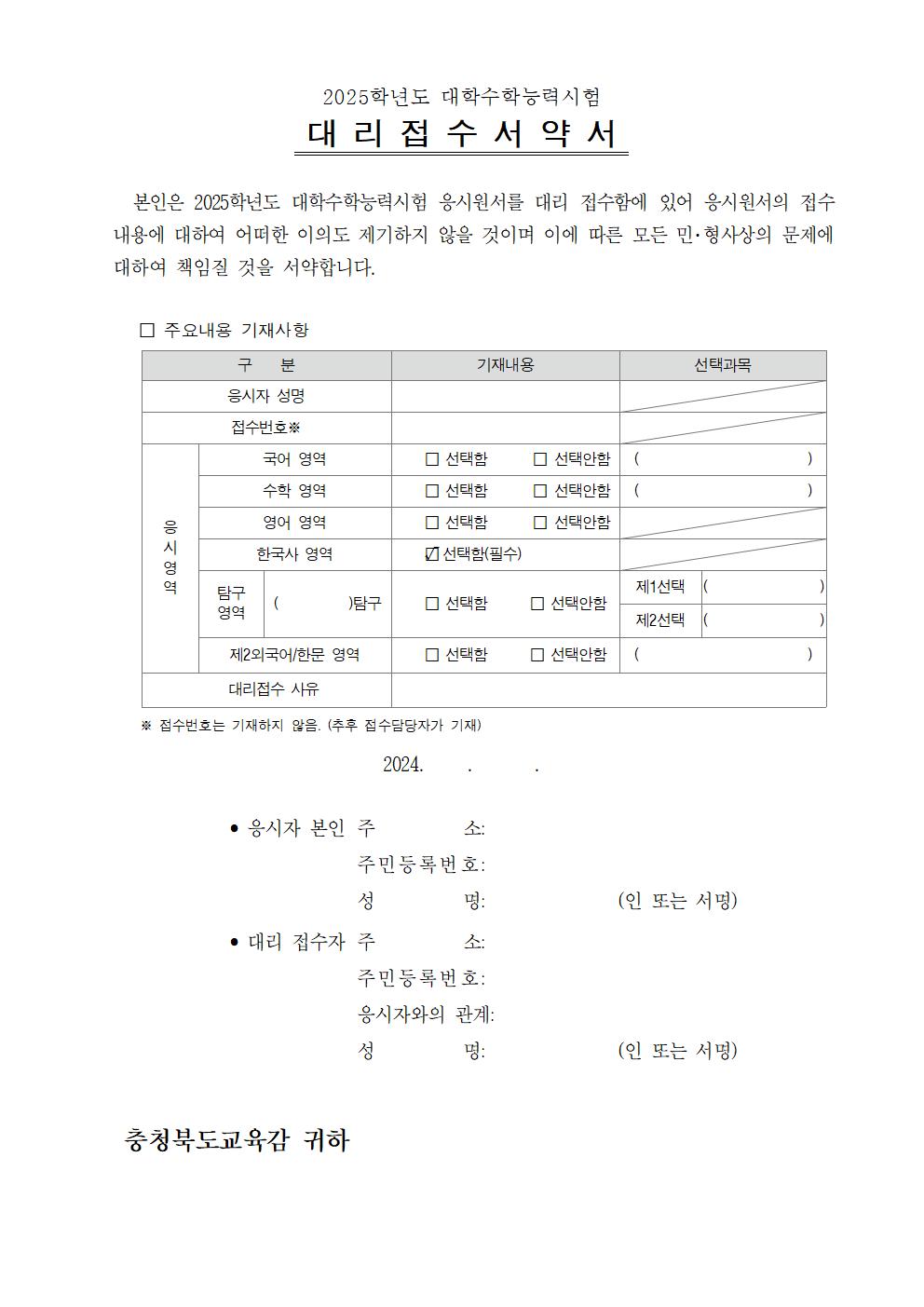 2025학년도 대학수학능력시험 대리접수 방법 안내002