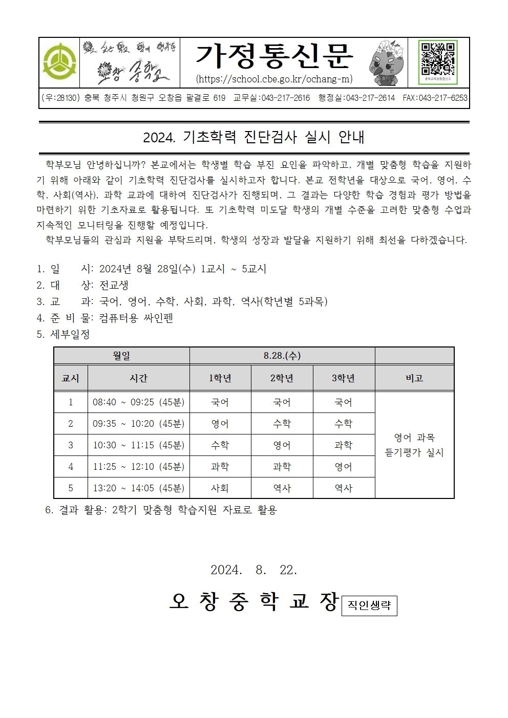 2024. 기초학력 진단검사 실시 가정통신문001