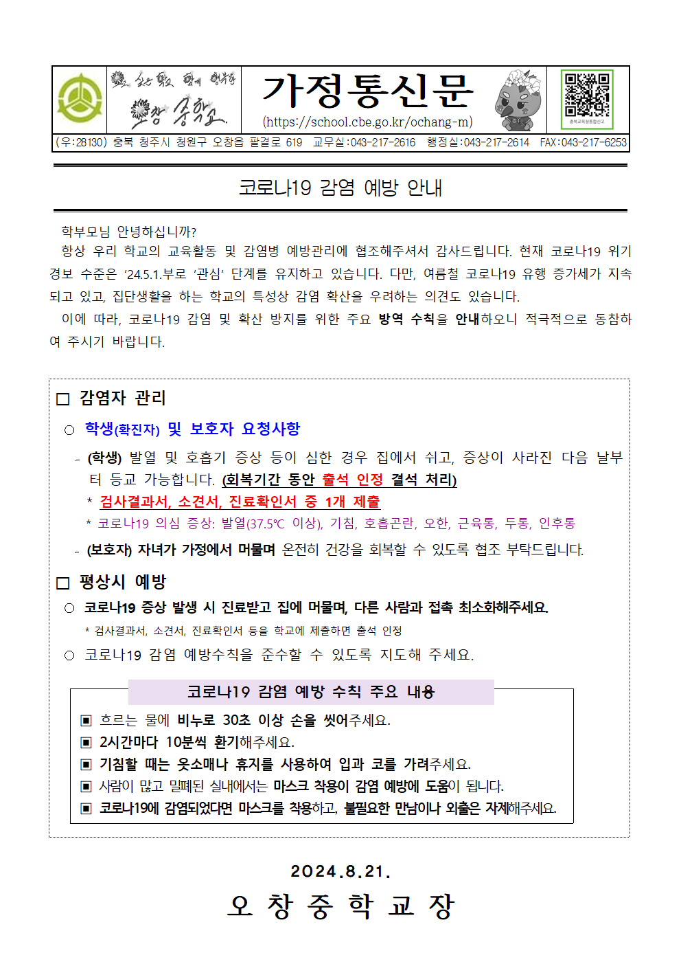 2024_코로나19감염예방안내가정통신문001