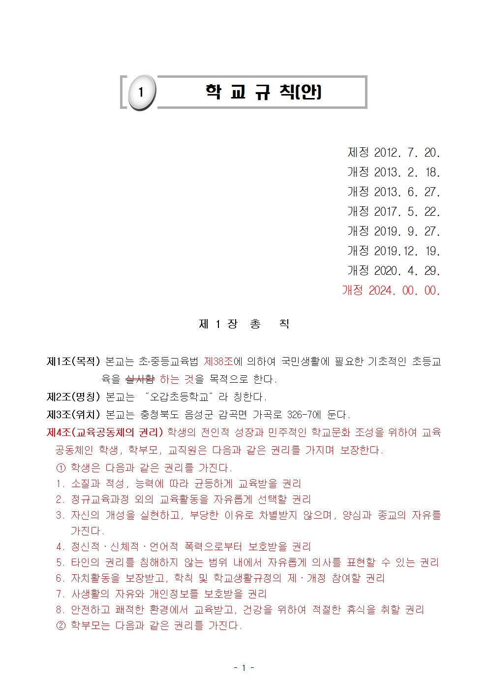 오갑초등학교 학교규칙 개정(안)001