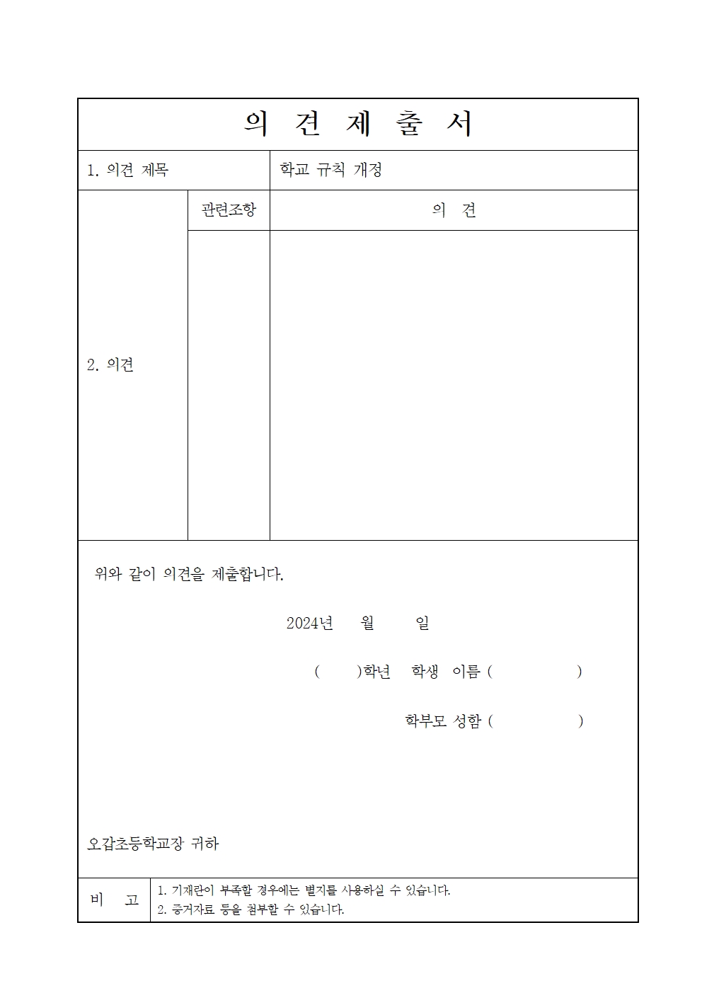 학교규칙 개정을 위한 의견 수렴 안내 가정통신문002