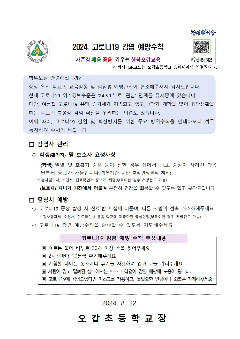 2024. 코로나19 감염 예방수칙 안내 가정통신문001