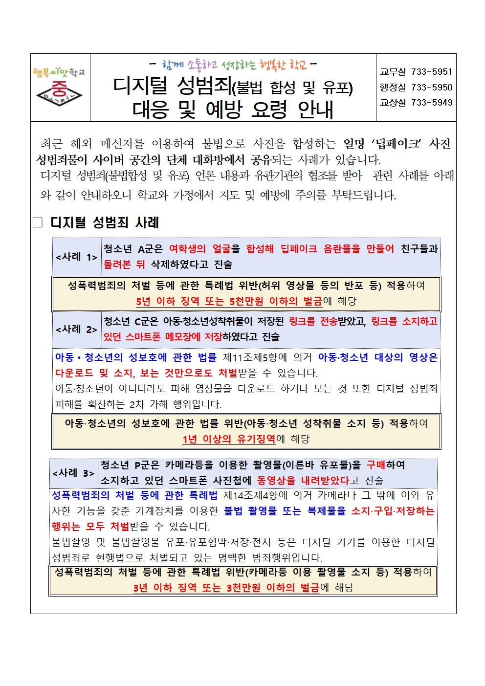 디지털 성범죄 대응 및 예방 요령 안내001