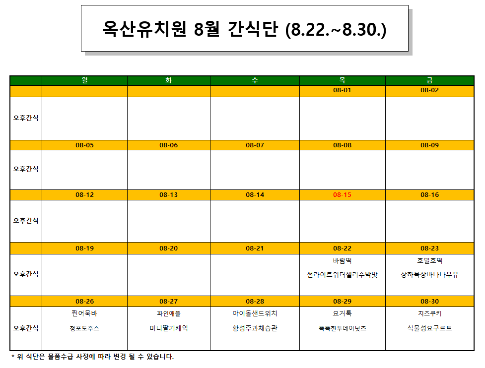 2024.8월 간식단