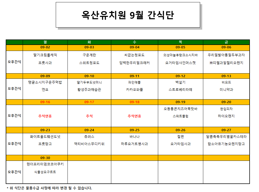 2024.9월 간식단