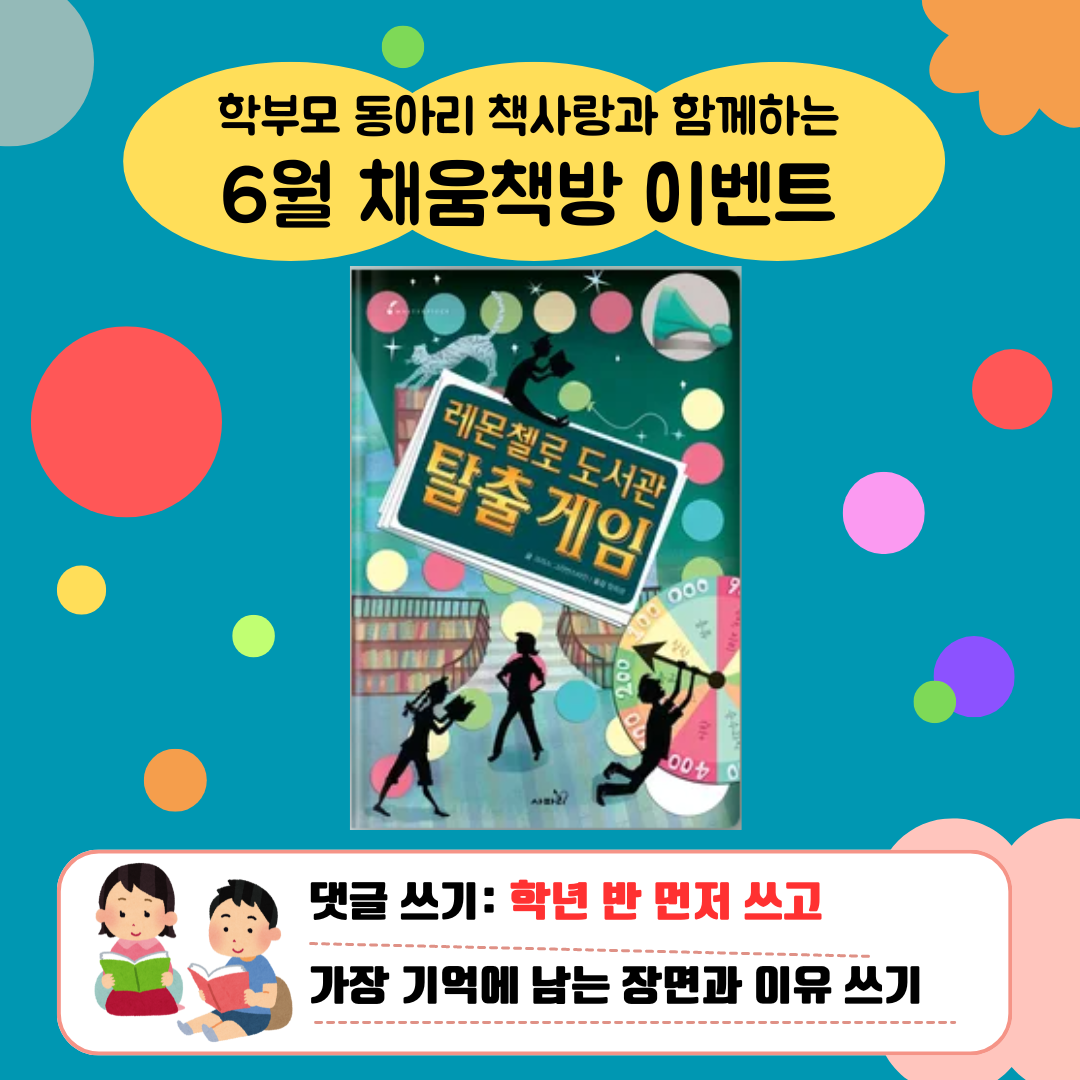 6학년 6월 채움책방 이벤트