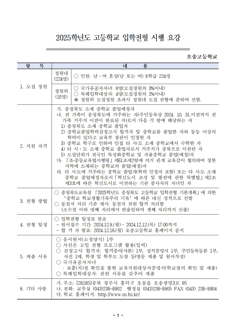 (최종)2025학년도 오송고등학교 입학전형 시행 요강(승인)001