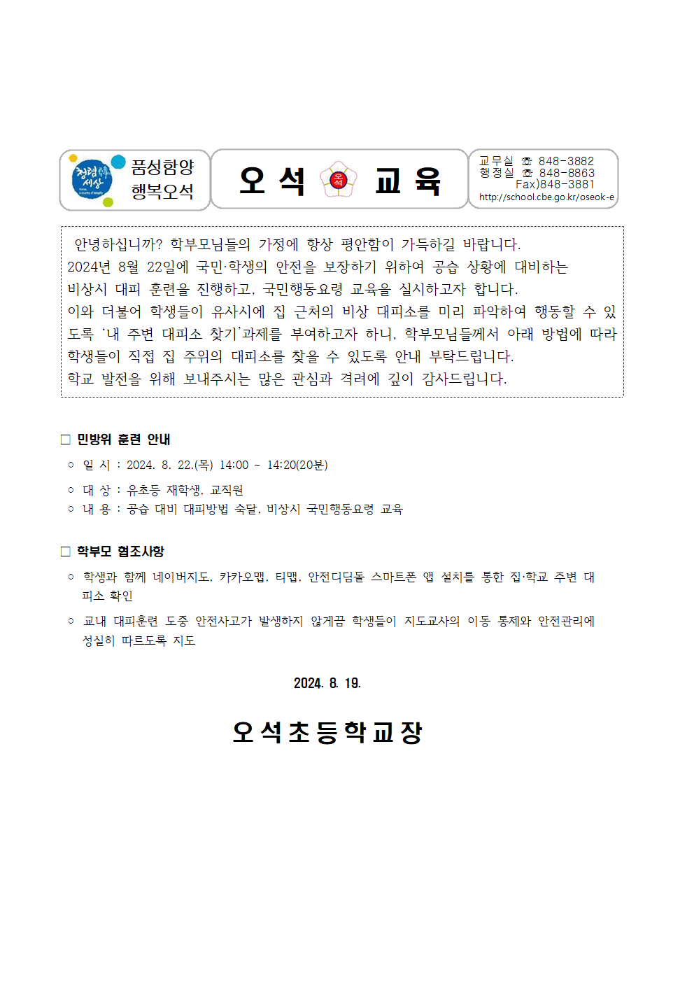 을지훈련연계민방위훈련 가정통신문001