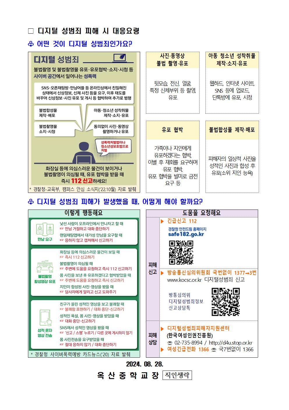 디지털 성범죄 대응 및 예방 안내002