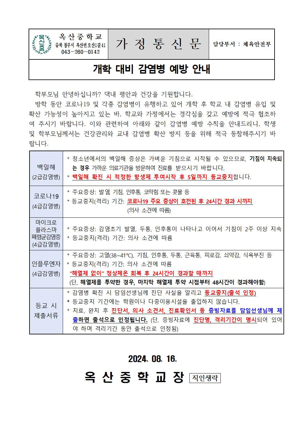 개학 대비 감염병 예방 안내001