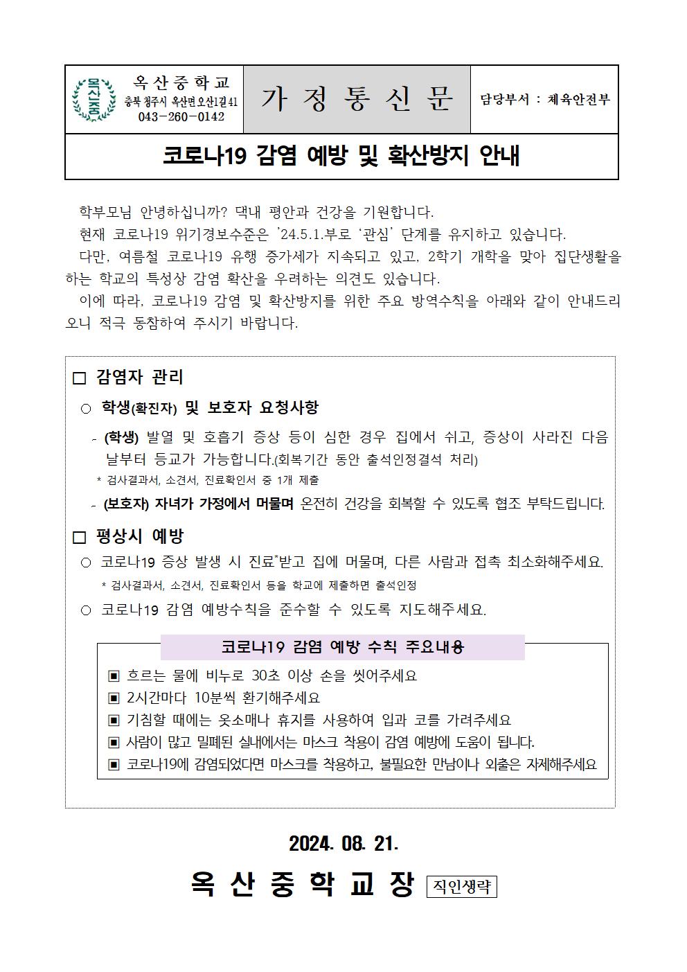 코로나19 감염 예방 및 확산방지 안내001